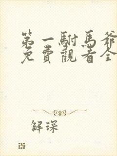 第一驸马爷短剧免费观看全集高清版