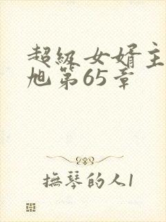 超级女婿主角赵旭第65章