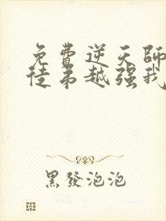 免费逆天师尊:徒弟越强我越无敌