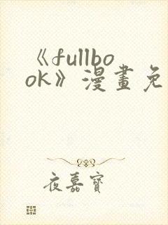 《fullbook》漫画免费阅读在线封面