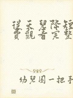 从天儿降短剧免费观看完整版