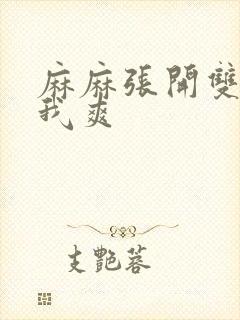 麻麻张开双腿让我爽