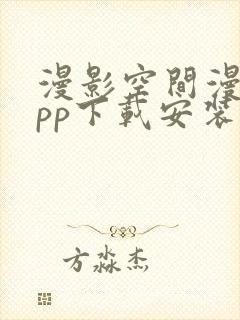 漫影空间漫画app下载安装封面