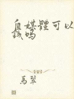 自媒体可以赚到钱吗