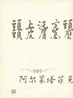 头上洗完头还有头皮屑怎么办