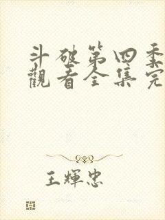 斗破第四季免费观看全集完整版动漫