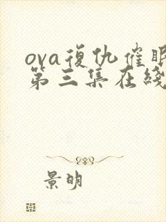 ova复仇催眠第三集在线看