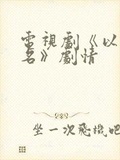 电视剧《以法之名》剧情