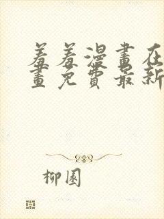 羞羞漫画在线漫画免费最新章节封面