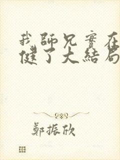 我师兄实在太稳健了大结局怎么样