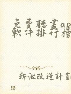 免费听书app软件排行榜第一名