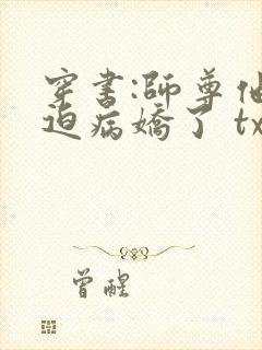 穿书:师尊他被迫病娇了 txt封面