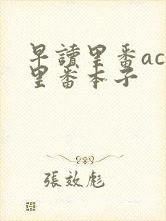 早读里番acg里番本子