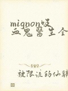 mignon吸血鬼医生全集免费观看