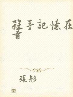 杀手记忆在线观看