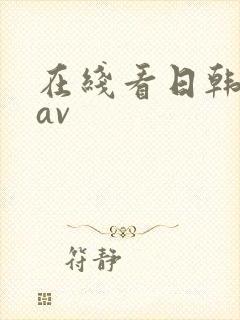 在线看日韩高清av