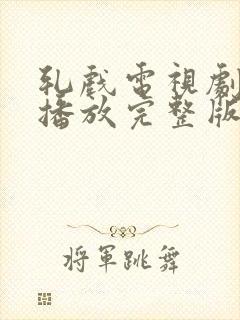 轧戏电视剧免费播放完整版7