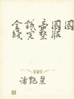 金钱帝国国语在线完整版