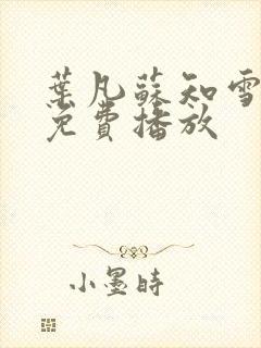 叶凡苏知雪短剧免费播放封面