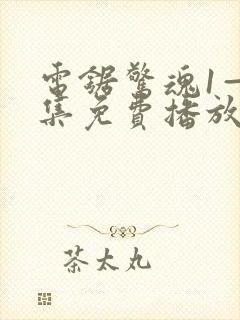 电锯惊魂1—8集免费播放