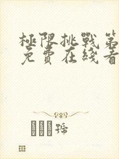 极限挑战第二季免费在线看