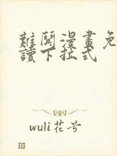 难哄漫画免费阅读下拉式封面