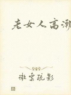 老女人高潮av
