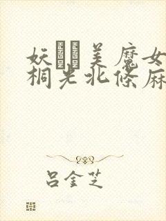 妖艶な美魔女朝桐光北条麻妃