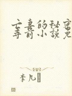 亡妻的秘密明月寺前小说免费阅读