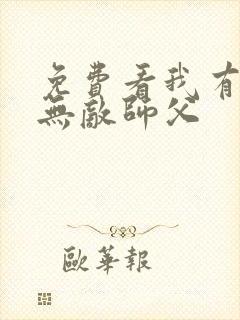 免费看我有七个无敌师父