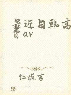 最近日韩高清免费av