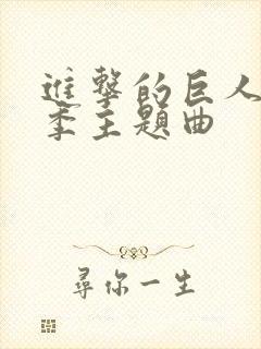 进击的巨人第二季主题曲