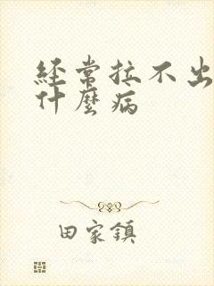 经常拉不出尿是什么病