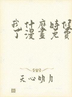 我什么时候无敌了漫画免费阅读下拉式