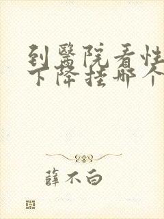 到医院看性功能下降挂哪个科