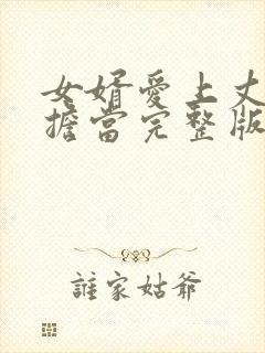 女婿爱上丈母娘担当完整版在线观看