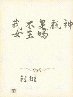 我不是戏神是无女主吗