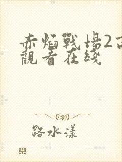 赤焰战场2高清观看在线封面