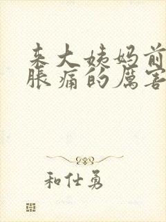 来大姨妈前乳房胀痛的厉害