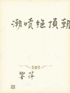 潮喷绝顶朝桐光封面