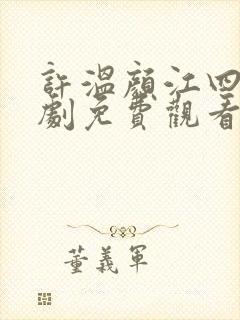 许温颜江四爷短剧免费观看全集剧情