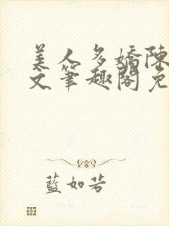 美人多娇陈阳全文笔趣阁免费阅读