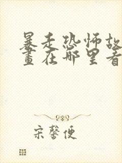 暴走恐怖故事漫画在哪里看