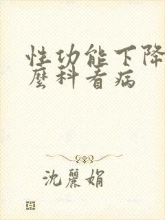 性功能下降挂什么科看病