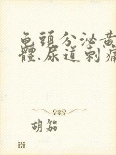 龟头分泌黄色液体.尿道刺痛