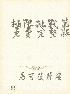 极限挑战第二季免费完整版在线观看