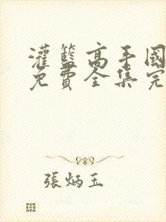 灌篮高手国语版免费全集完整