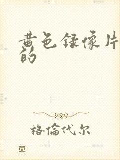 黄色录像片一级的