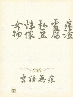 女性私处痒分泌物像豆腐渣