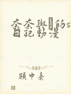 奈奈与薫的sm日记动漫封面